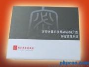涉密计算机及移动存储介质保密管理系统