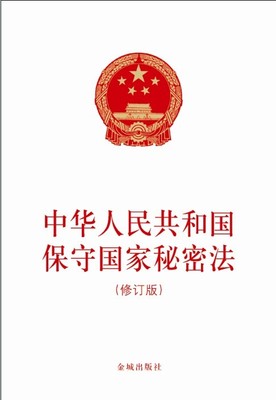 保密法释义