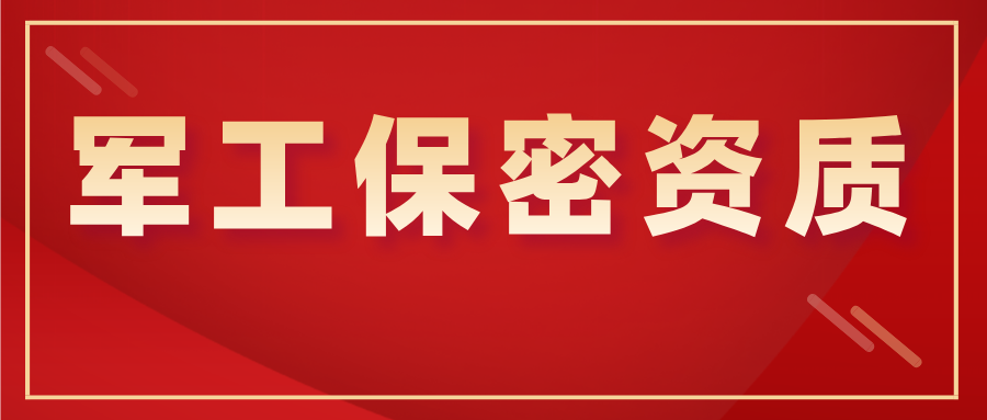 军工保密资质首图.png