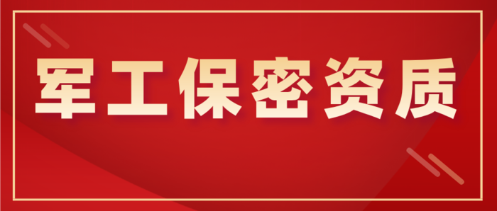 军工保密资质首图.png